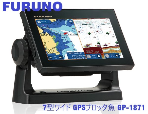 画像1: フルノ　7型ワイド　GPSプロッタ魚探　GP-1871F　 (1)