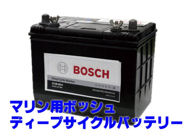 画像1: マリン用ボッシュディープサイクルバッテリー DCM-M24 (1)