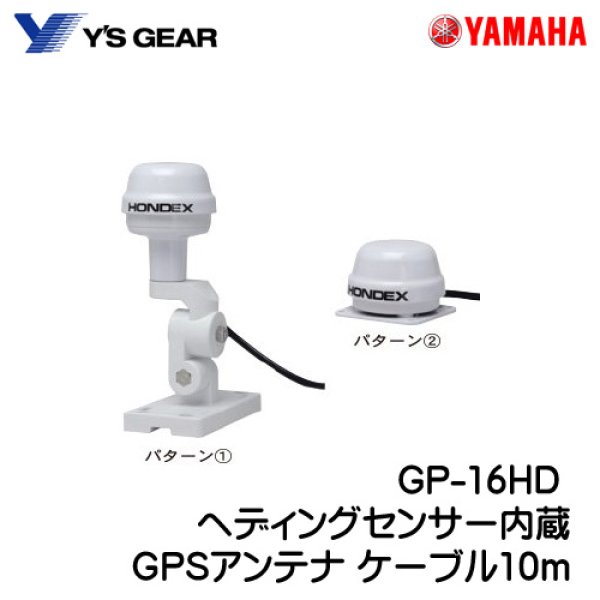 GP-16HD ヘディングセンサー内蔵GPSアンテナ ケーブル10m ヤマハGPS 