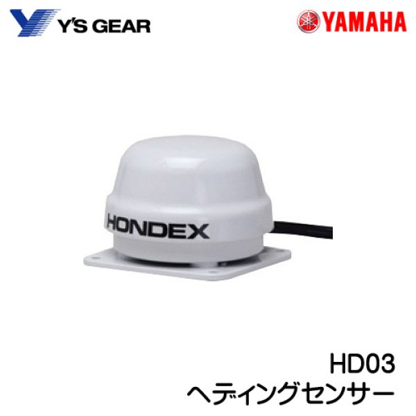 HONDEX ホンデックス HD03 ヘディングセンサー YAMAHA ヤマハ - 船、ボート