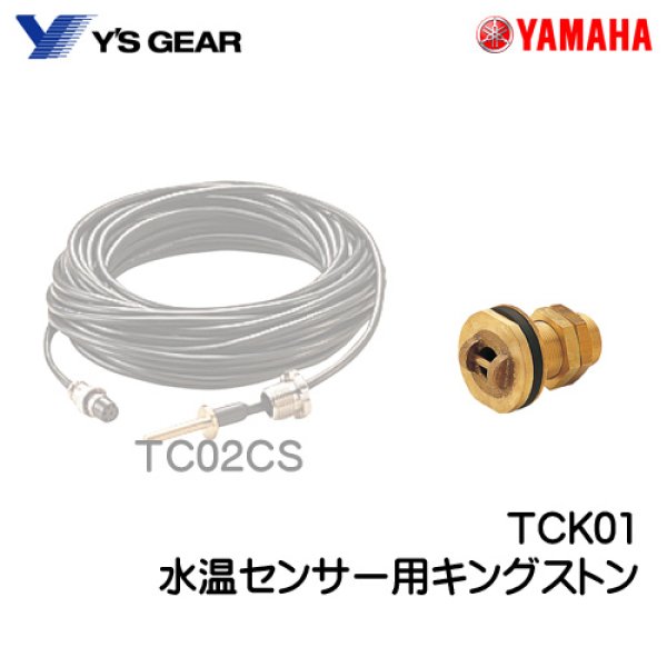 画像1: TCK01 水温センサー用キングストン　ヤマハGPSプロッタ魚探　YFHシリーズ (1)