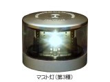 航海灯（マスト灯）類 - イナダマリンウェブショップ