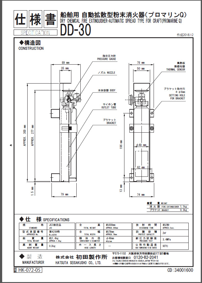 プロマリン （ 自動 拡散型 粉末 消火器） DD-30 - プレジャーボート