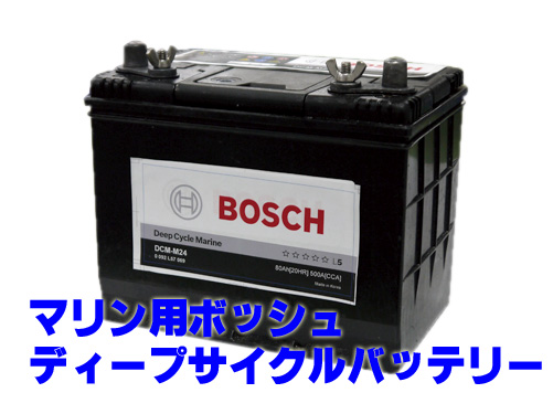 ボッシュ Bosch ディープサイクル マリンバッテリー Dcm M27